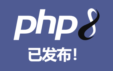 PHP 8.0 已发布，有哪些最新特性？